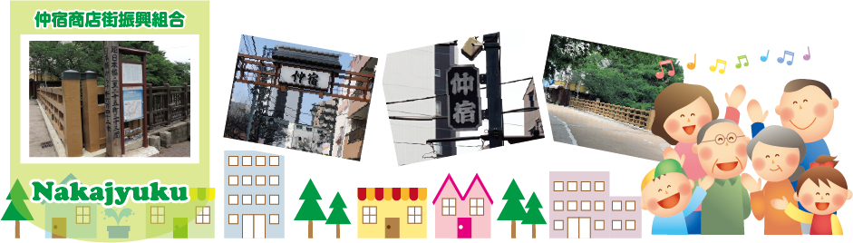 仲宿商店街ホームページ