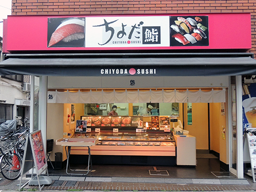 仲宿商店街 店舗 ちよだ鮨